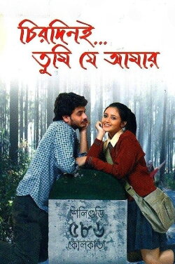 Chirodini Tumi Je Amar (2008)