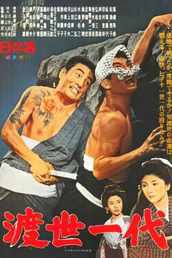 Chivalrous Life (1965) Chivalrous Life (1965)