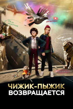 Chizhik-Pyzhik Returns (2023) Chizhik-Pyzhik Returns (2023)