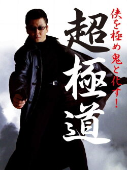Chogokudo (2001) Chogokudo (2001)
