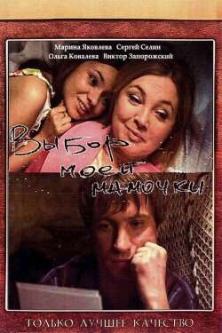 Choice of My Mom (2008) Choice of My Mom (2008)