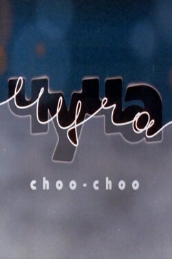 Choo-Choo (1997)
