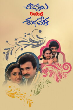 Choopulu Kalasina Shubhavela (1988) Choopulu Kalasina Shubhavela (1988)
