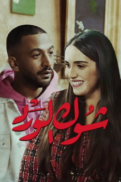 Chouk El Ward (2023) Chouk El Ward (2023)
