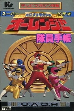 Chouriki Sentai Ohranger Super Video: Member Notebook (1995) Chouriki Sentai Ohranger Super Video: Member Notebook (1995)