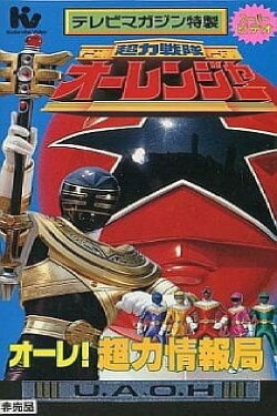 Chouriki Sentai Ohranger Super Video: Ole! Chouriki Information Bureau (1996) Chouriki Sentai Ohranger Super Video: Ole! Chouriki Information Bureau (1996)
