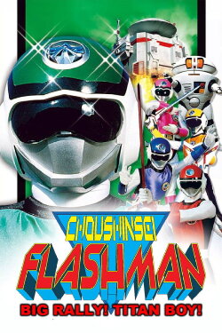 Choushinsei Flashman: Big Rally! Titan Boy! (1987) Choushinsei Flashman: Big Rally! Titan Boy! (1987)