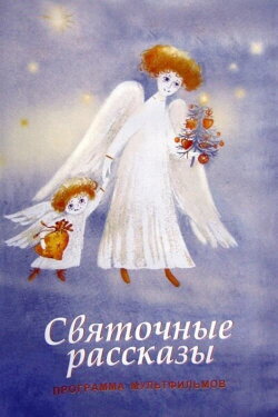 Christmas Stories (1994) Christmas Stories (1994)