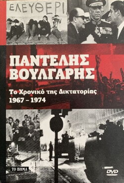 Chronicle of Greek Dictatorship 1967-1974 (1976) Chronicle of Greek Dictatorship 1967-1974 (1976)