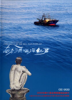 Chronicle of the Sea, Nan-Fang-Ao (2005) Chronicle of the Sea, Nan-Fang-Ao (2005)