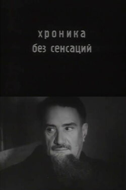 Chronicle Without Sensations (1966)