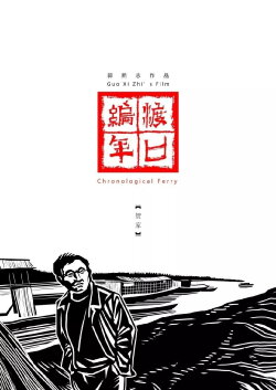 Chronological Ferry: The He Family (2019) Chronological Ferry: The He Family (2019)