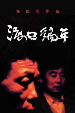 Chronological Ferry: The Zhou Family (2020) Chronological Ferry: The Zhou Family (2020)