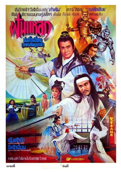 Chu Liu Hsiang and Hu Tieh Hua (1980)