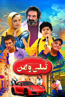 Chubby Boy and me (2018) Chubby Boy and me (2018)