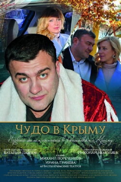 Чудо в Крыму (2015) Чудо в Крыму (2015)