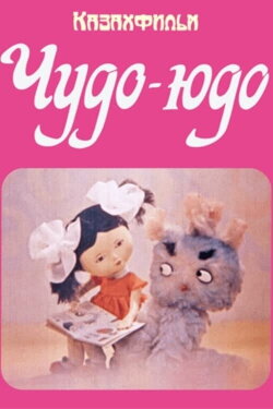 Чудо-Юдо (1983)