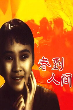 Chun dao ren jian (1937) Chun dao ren jian (1937)