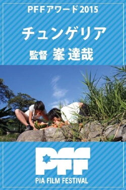 Chungueria (2015) Chungueria (2015)