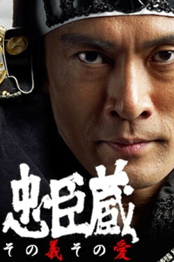 Chuushingura Sono Gi Sono Ai (2012)