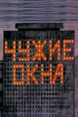 Чужие окна (1985) Чужие окна (1985)