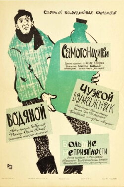Чужой бумажник (1962) Чужой бумажник (1962)
