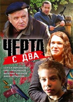 Чёрта с два (2009)