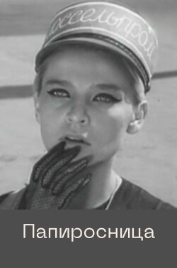 Cigarette Girl (1969) Cigarette Girl (1969)