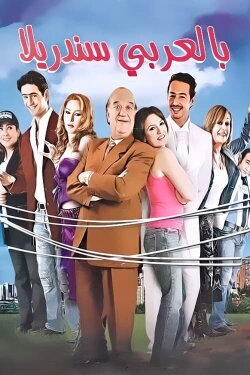 Cinderella in Arabic (2006)