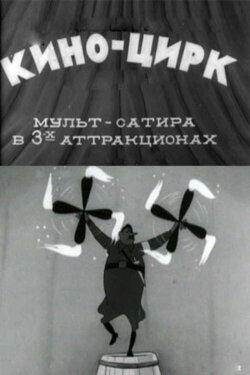 Cinema-Circus (1942) Cinema-Circus (1942)