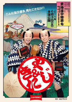 Cinema Kabuki: Tōkaidōchū Hizakurige Yaji Kita (2017) Cinema Kabuki: Tōkaidōchū Hizakurige Yaji Kita (2017)