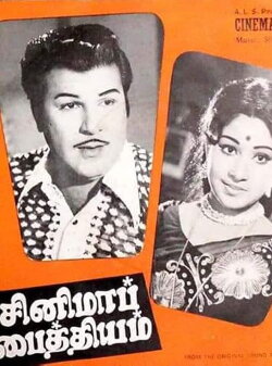 Cinema Paithiyam (1975) Cinema Paithiyam (1975)