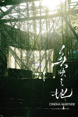 Cinema Quietude (2021)