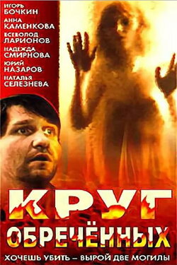 Circle of the Damned (1991) Circle of the Damned (1991)