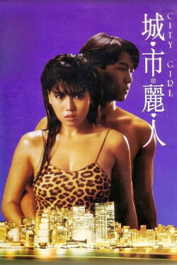 City Girl (1987) City Girl (1987)