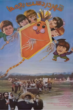 City in the Hands of Children (1991) City in the Hands of Children (1991)