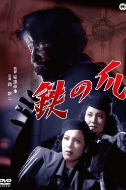 Claws of Iron (1951) Claws of Iron (1951)