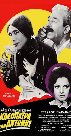Cleopatra was Antonis (1966)