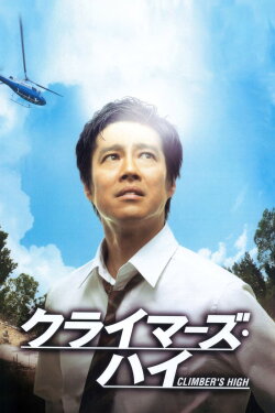 Climber's High (2008) Climber's High (2008)