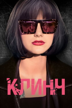 Clinch (2015)