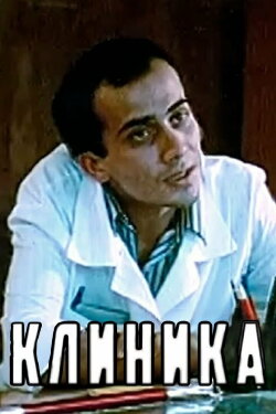 Clinic (1987) Clinic (1987)