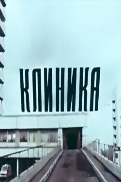 Clinic (1987)