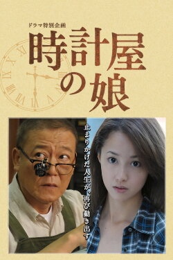 Clock Store's Girl (2013) Clock Store's Girl (2013)