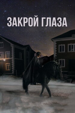 Close Your Eyes (2015)