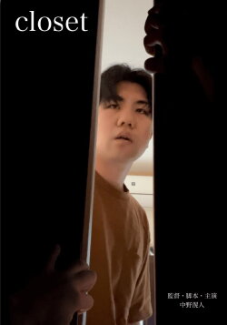 closet (2022) closet (2022)