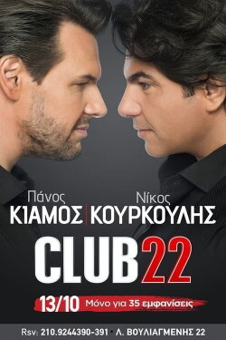 Club22 - Πάνος Κιάμος Νίκος Κουρκούλης (2017) Club22 - Πάνος Κιάμος Νίκος Κουρκούλης (2017)