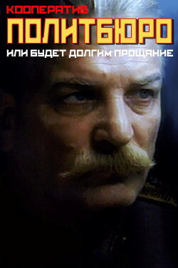 Co-op Politburo, or Will be a Long Farewell (1992) Co-op Politburo, or Will be a Long Farewell (1992)
