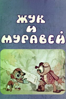 Cockchafer and Ant (1981)