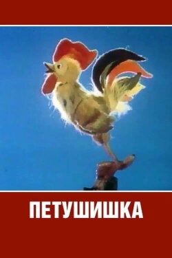 Cockerel (1985)