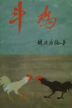 Cockfighting (1988)